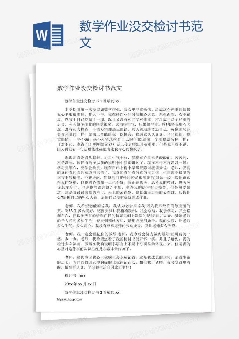 数学作业没交检讨书范文