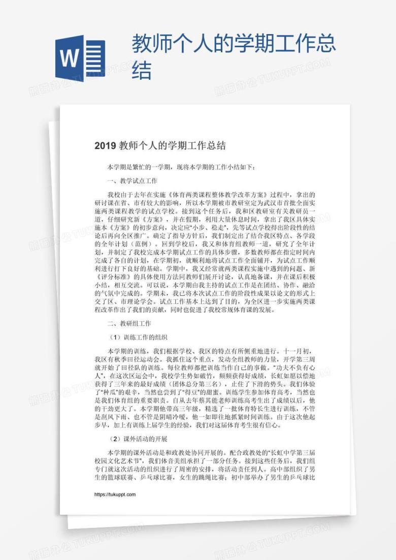 教师个人的学期工作总结