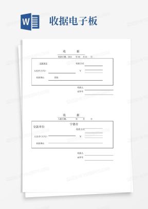 电子收据Word模板_电子收据Word模板下载_熊猫办公