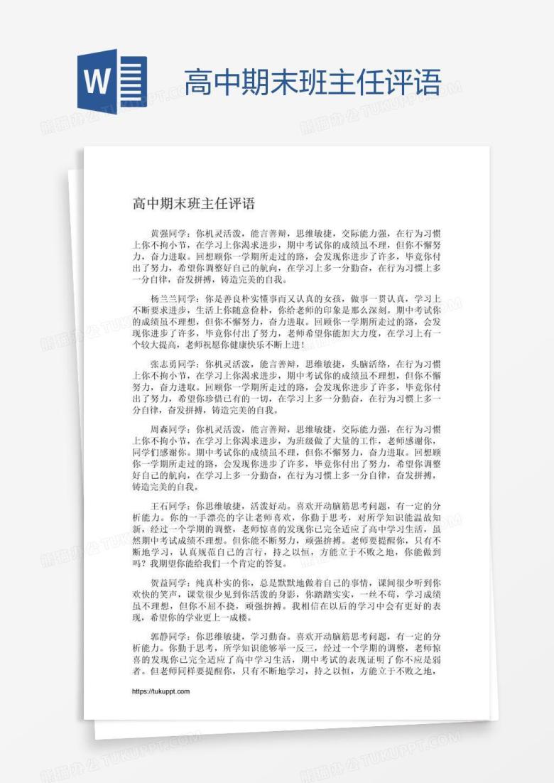高中期末班主任评语