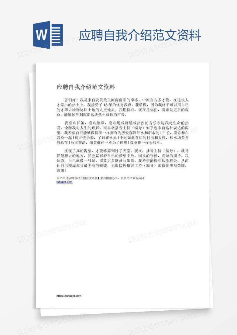 应聘自我介绍范文资料