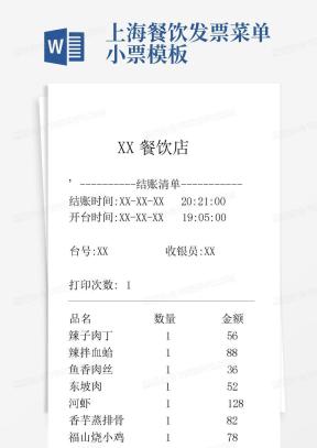小票Word模板_小票Word模板下载_熊猫办公