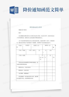 降价通知函Word模板_降价通知函Word模板下载_熊猫办公