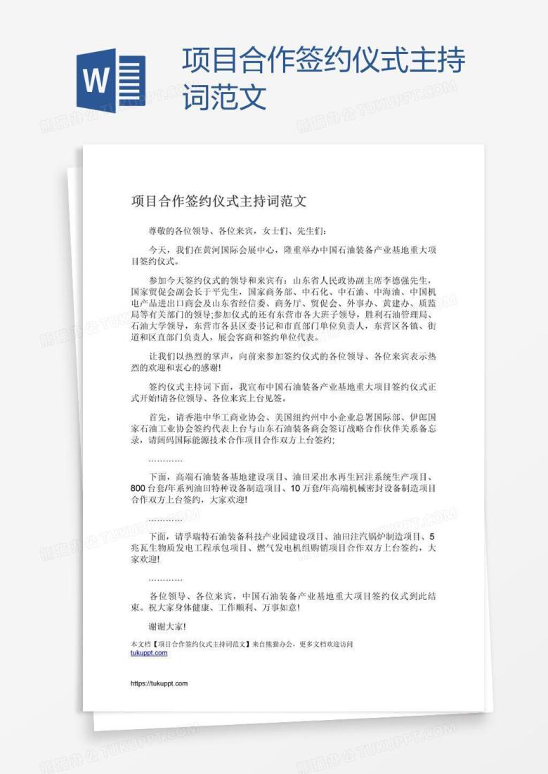 项目合作签约仪式主持词范文