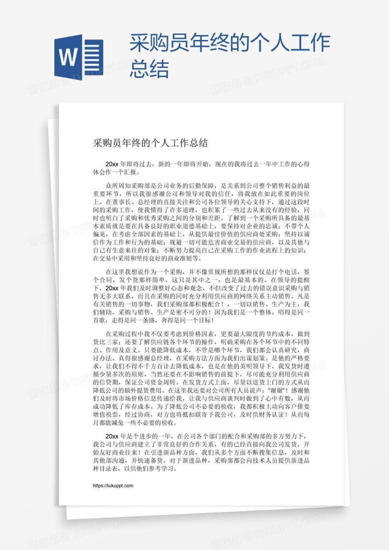采购员年终的个人工作总结