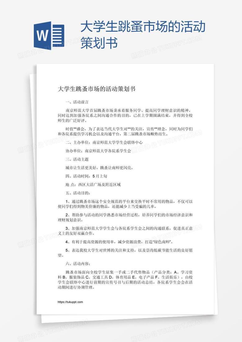 大学生跳蚤市场的活动策划书