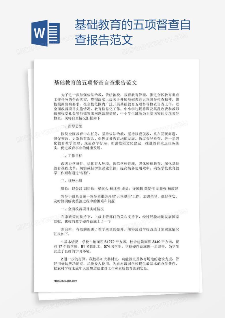 基础教育的五项督查自查报告范文