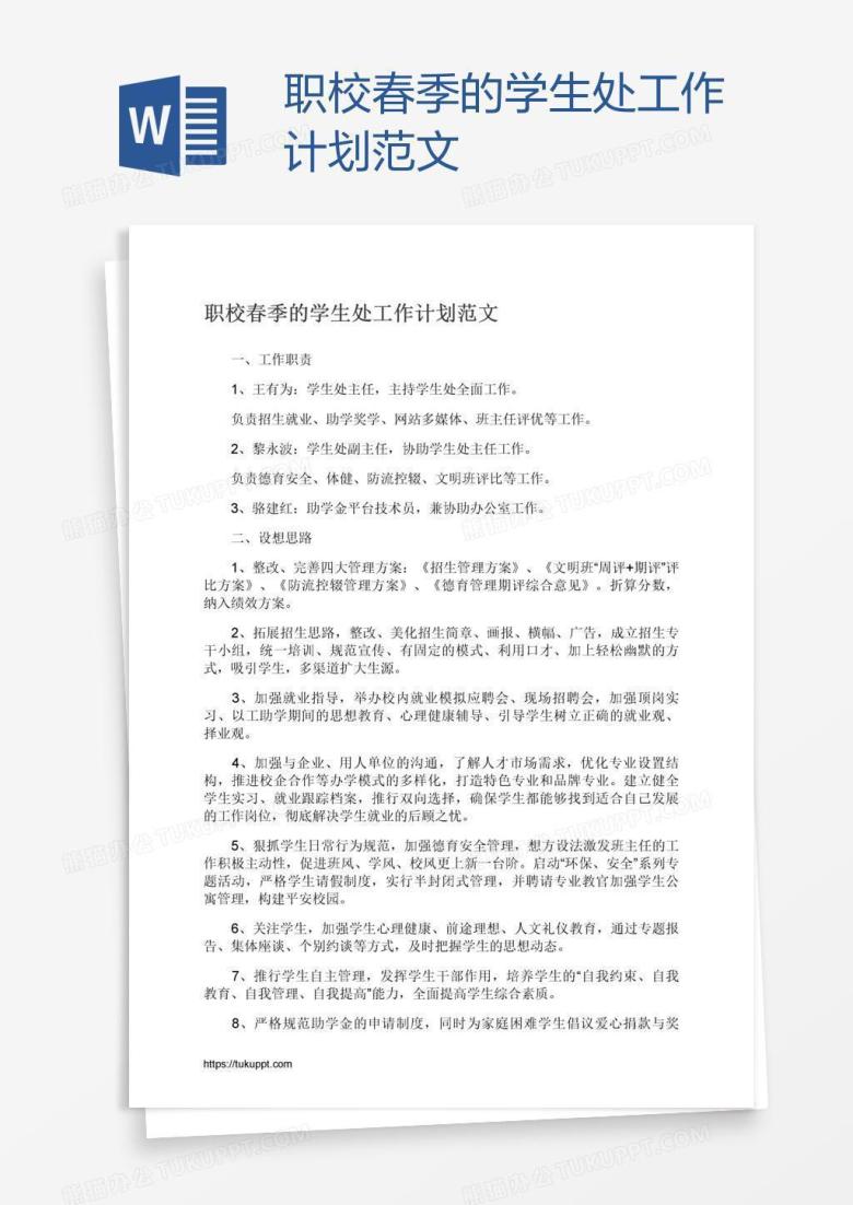 职校春季的学生处工作计划范文