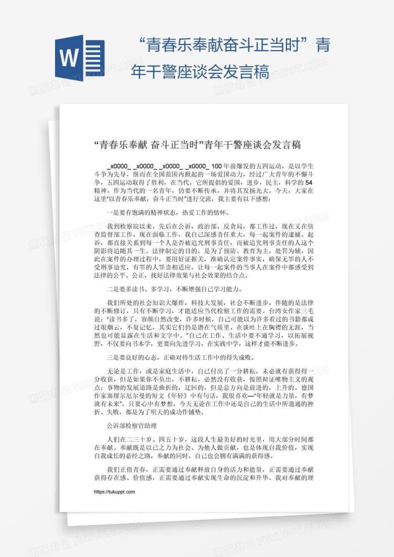 &ldquo;青春乐奉献奋斗正当时&rdquo;青年干警座谈会发言稿