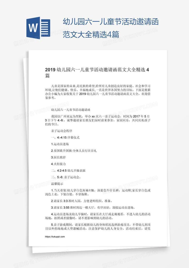幼儿园六一儿童节活动邀请函范文大全精选4篇