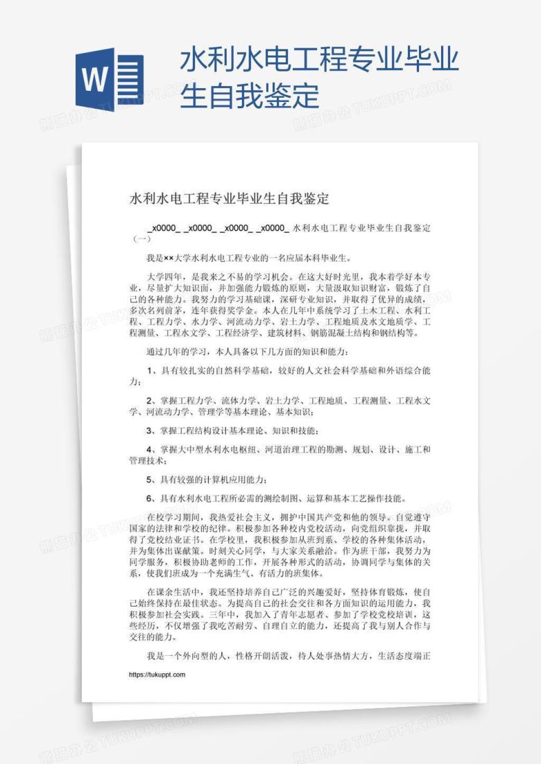 水利水电工程专业毕业生自我鉴定