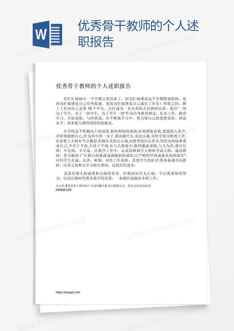优秀骨干教师的个人述职报告