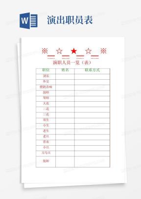 演职表Word模板_演职表Word模板下载_熊猫办公