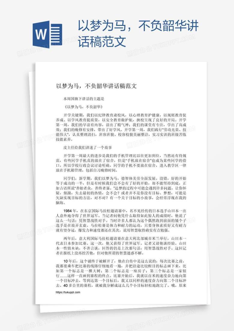 以梦为马，不负韶华讲话稿范文