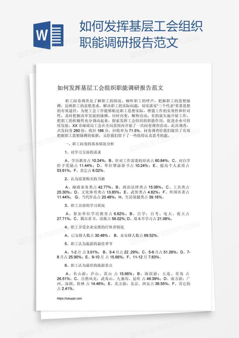 如何发挥基层工会组织职能调研报告范文