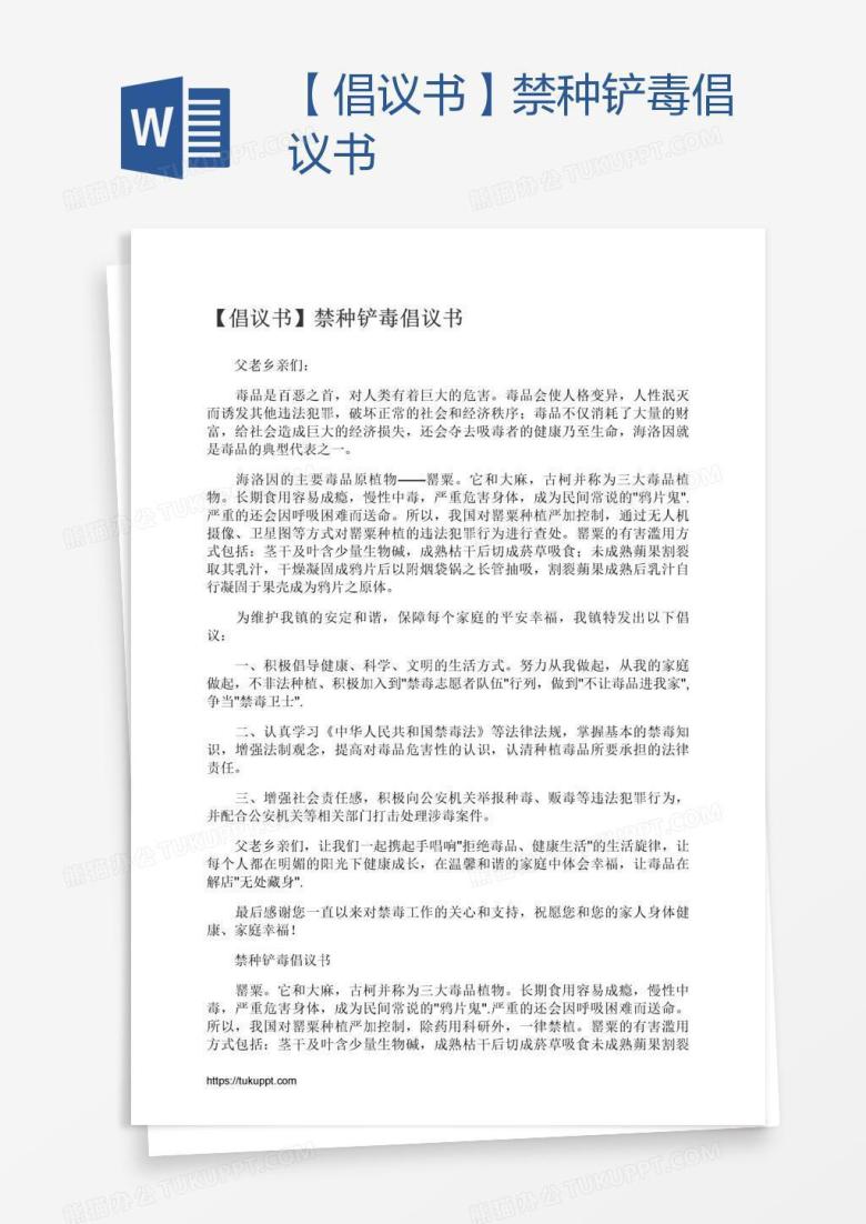【倡议书】禁种铲毒倡议书