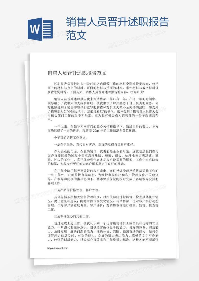 销售人员晋升述职报告范文