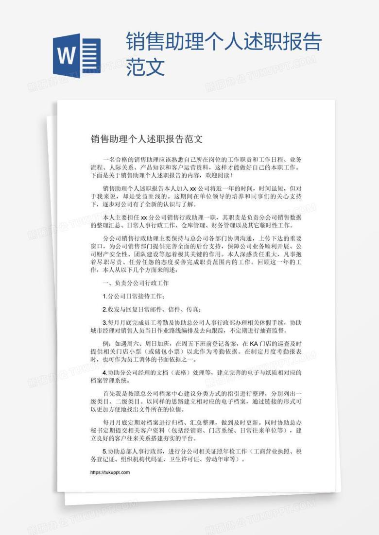 销售助理个人述职报告范文