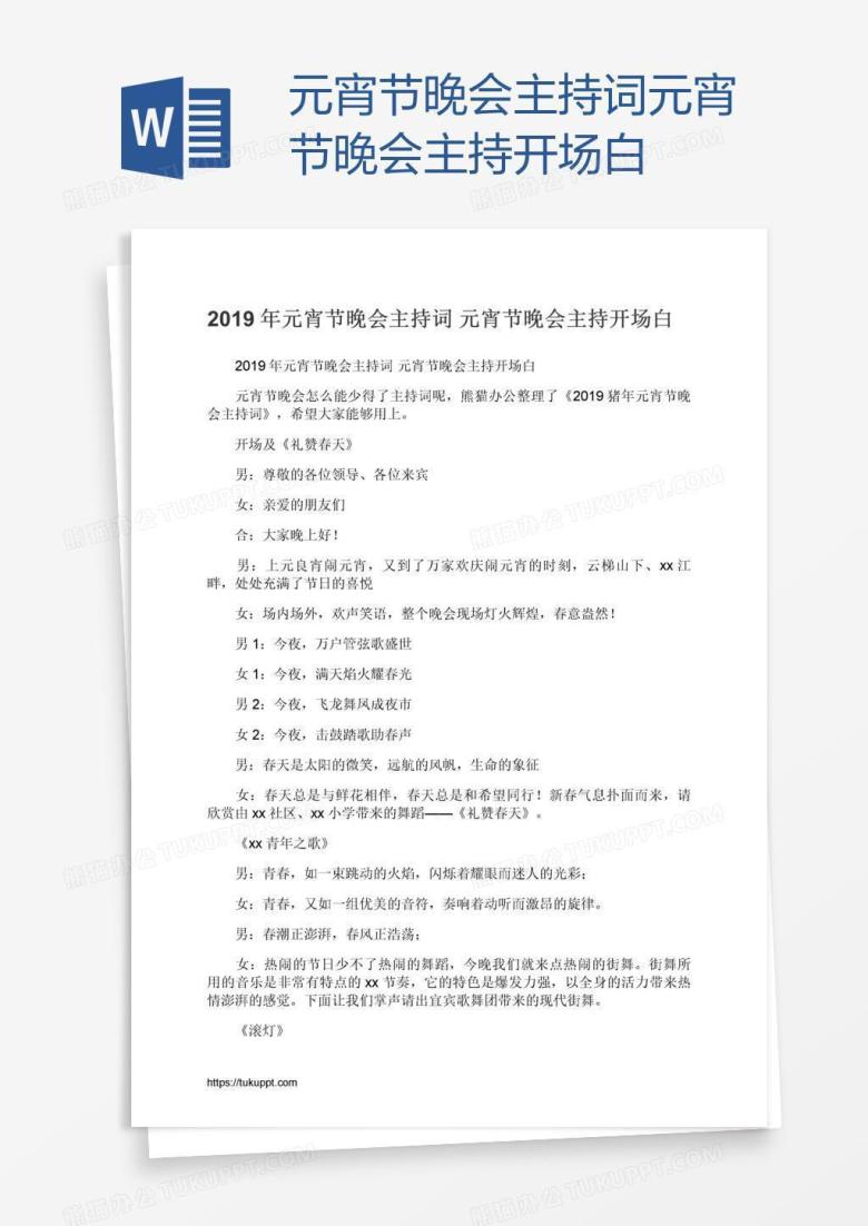 元宵节晚会主持词元宵节晚会主持开场白