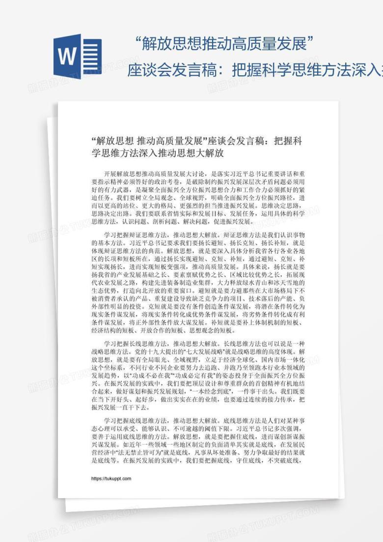 &ldquo;解放思想推动高质量发展&rdquo;座谈会发言稿：把握科学思维方法深入推动思想大解放