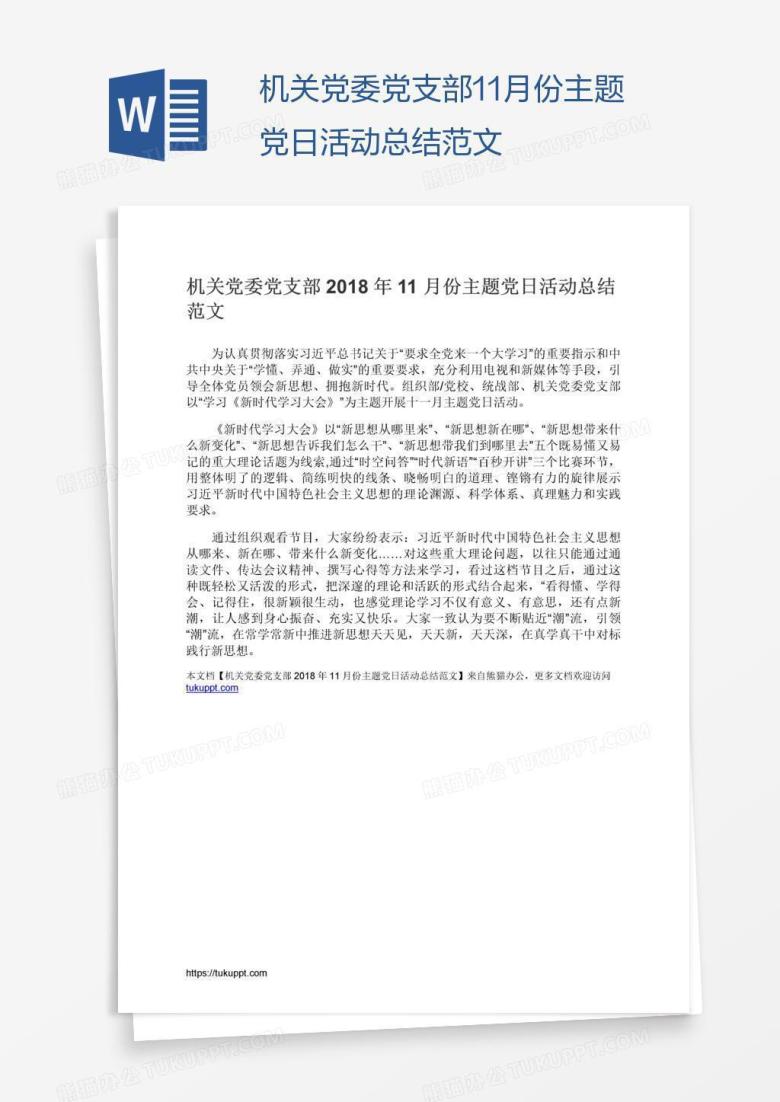 机关党委党支部11月份主题党日活动总结范文