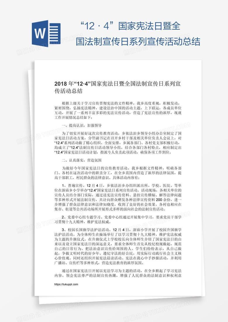 &ldquo;12&middot;4&rdquo;国家宪法日暨全国法制宣传日系列宣传活动总结