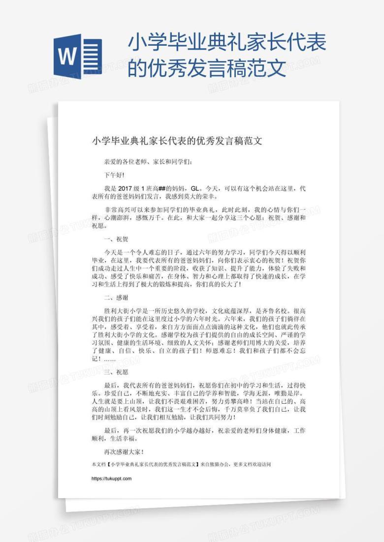 小学毕业典礼家长代表的优秀发言稿范文