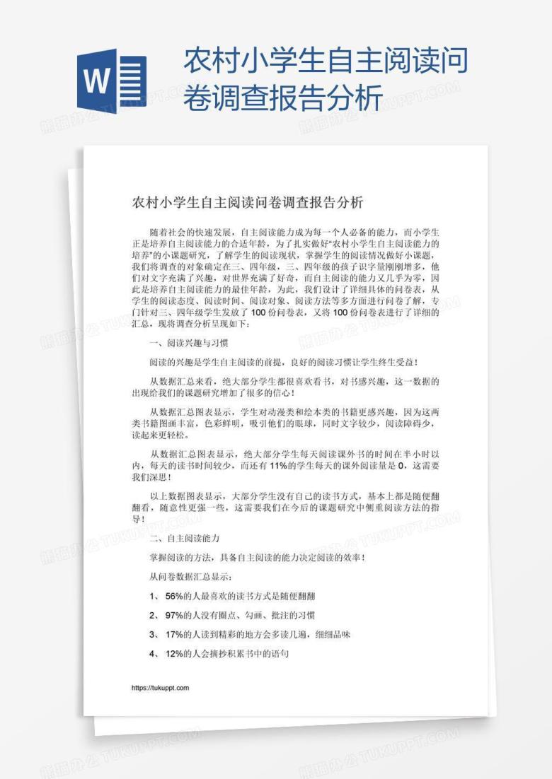 农村小学生自主阅读问卷调查报告分析