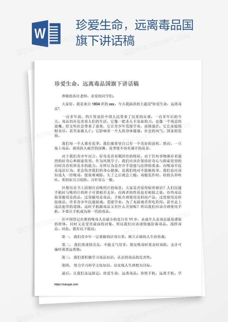 珍爱生命，远离毒品国旗下讲话稿