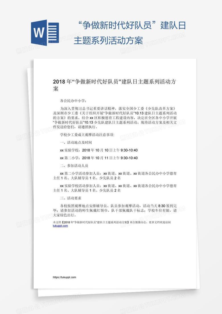 &ldquo;争做新时代好队员&rdquo;建队日主题系列活动方案
