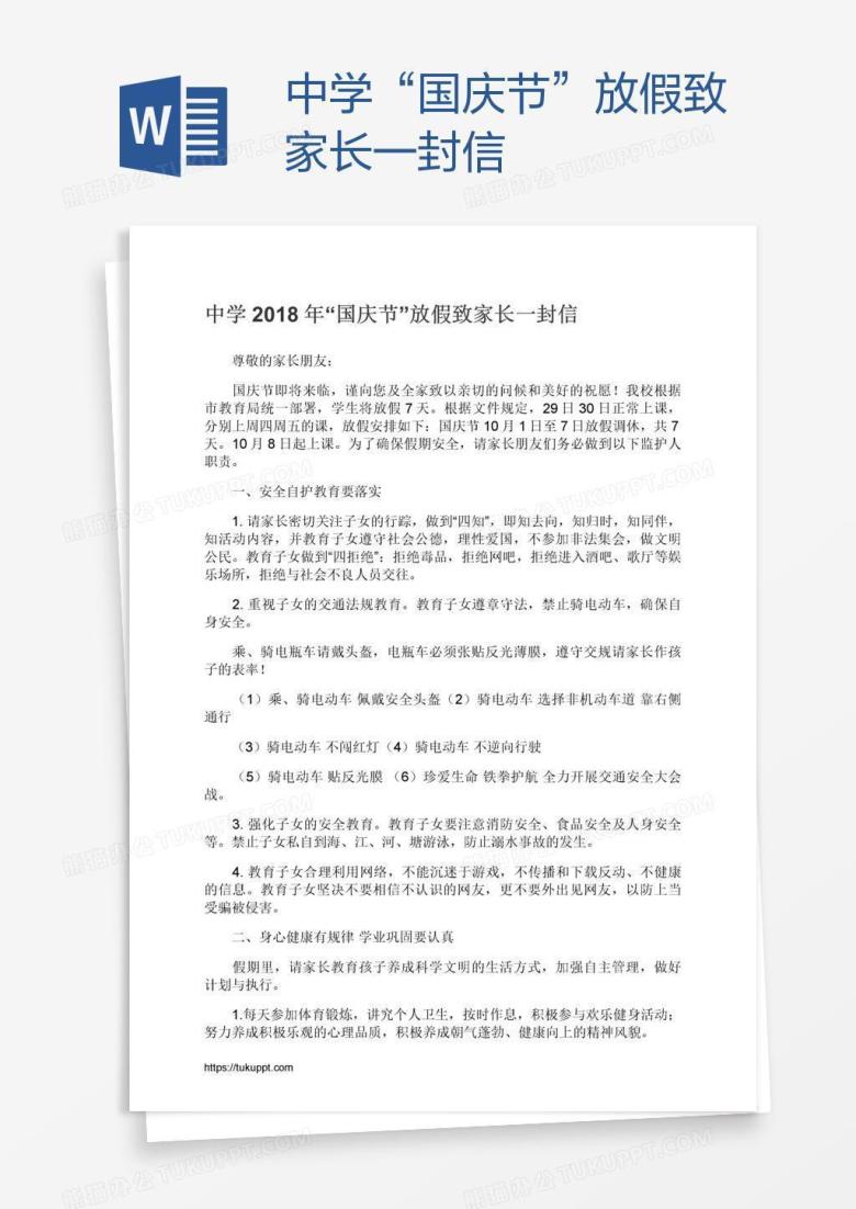 中学&ldquo;国庆节&rdquo;放假致家长一封信
