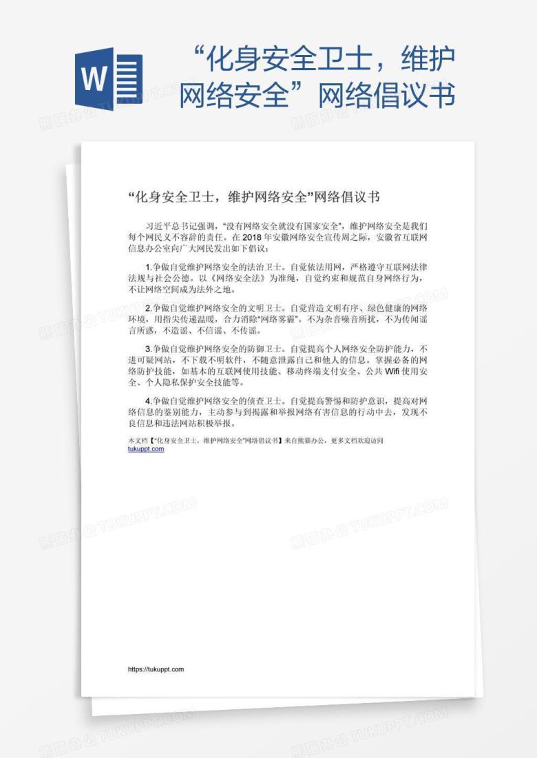 &ldquo;化身安全卫士，维护网络安全&rdquo;网络倡议书