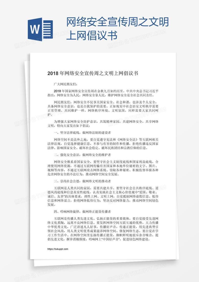 网络安全宣传周之文明上网倡议书