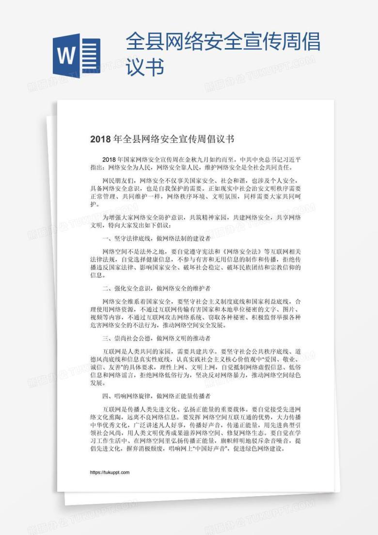 全县网络安全宣传周倡议书