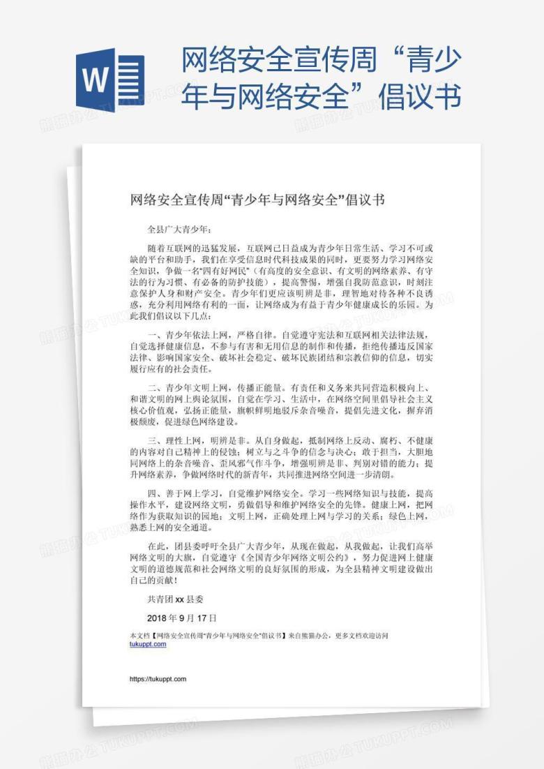 网络安全宣传周&ldquo;青少年与网络安全&rdquo;倡议书