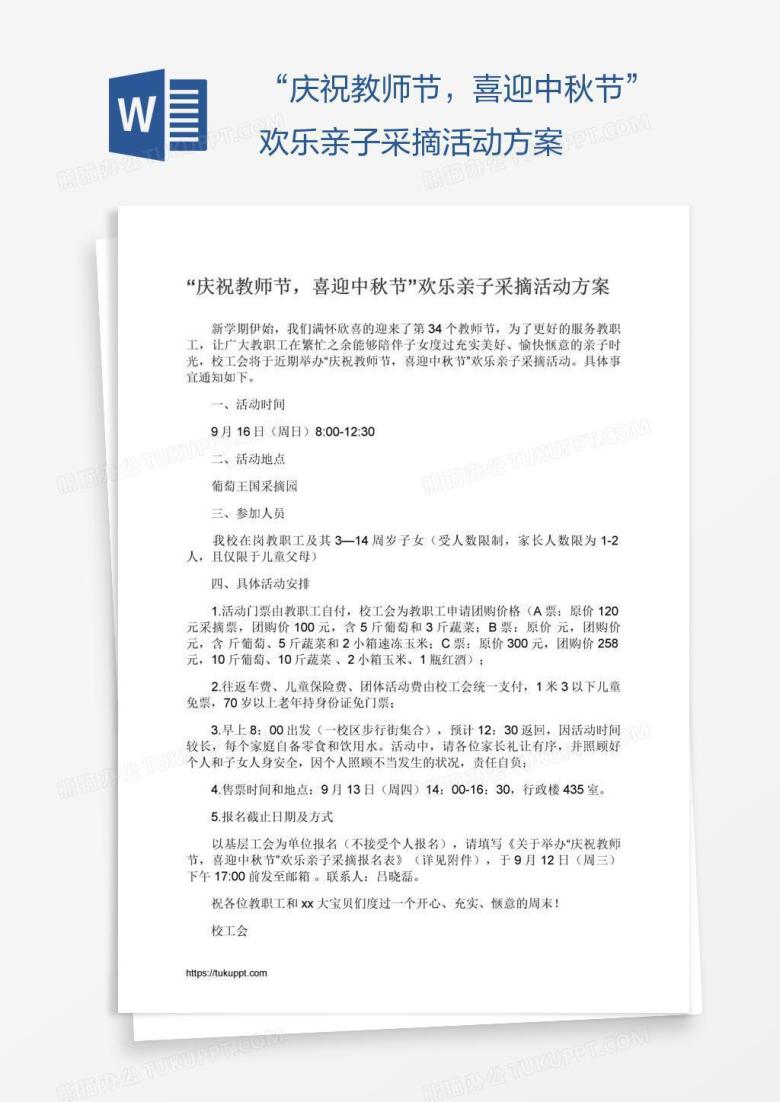 &ldquo;庆祝教师节，喜迎中秋节&rdquo;欢乐亲子采摘活动方案