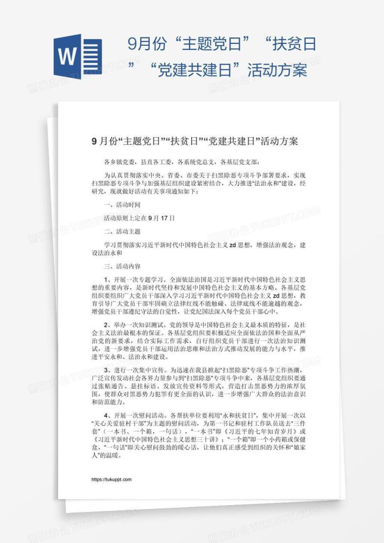 9月份&ldquo;主题党日&rdquo;&ldquo;扶贫日&rdquo;&ldquo;党建共建日&rdquo;活动方案