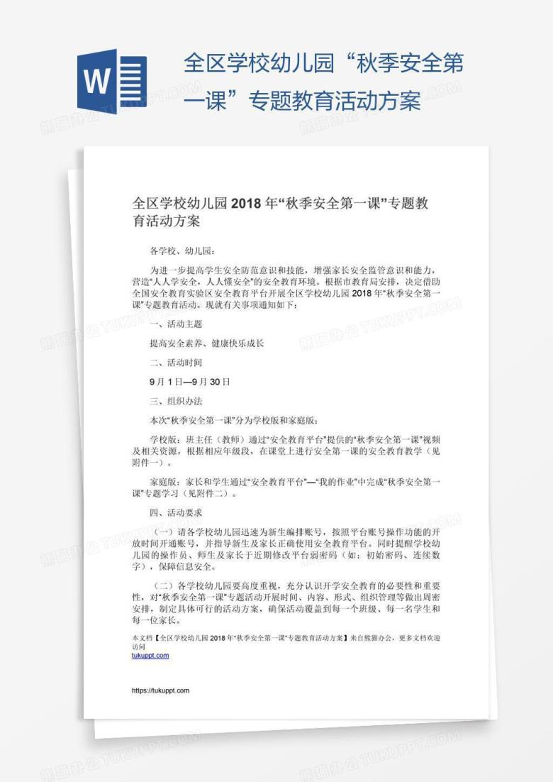 全区学校幼儿园&ldquo;秋季安全第一课&rdquo;专题教育活动方案