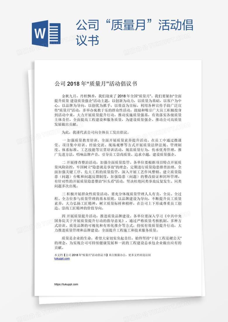 公司&ldquo;质量月&rdquo;活动倡议书