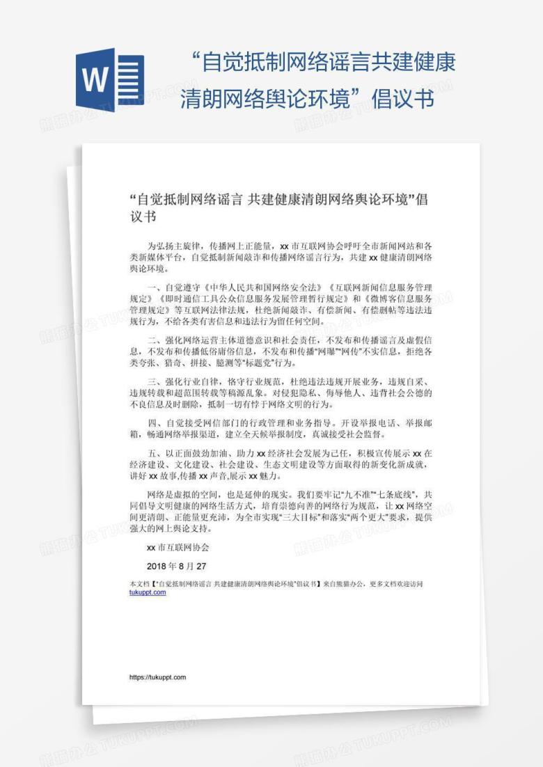 &ldquo;自觉抵制网络谣言共建健康清朗网络舆论环境&rdquo;倡议书