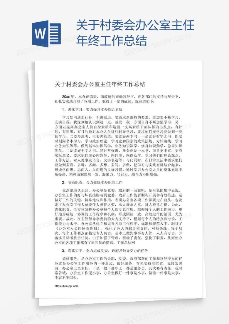 关于村委会办公室主任年终工作总结