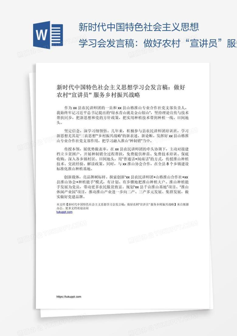 新时代中国特色社会主义思想学习会发言稿：做好农村&ldquo;宣讲员&rdquo;服务乡村振兴战略