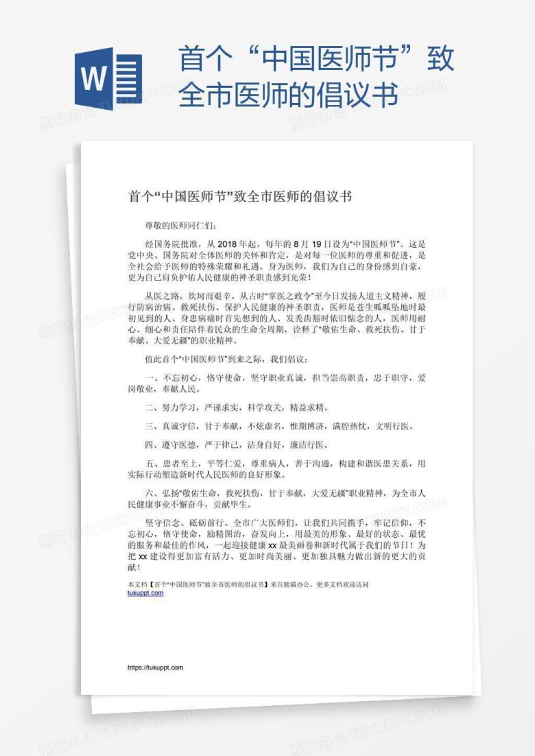 首个&ldquo;中国医师节&rdquo;致全市医师的倡议书