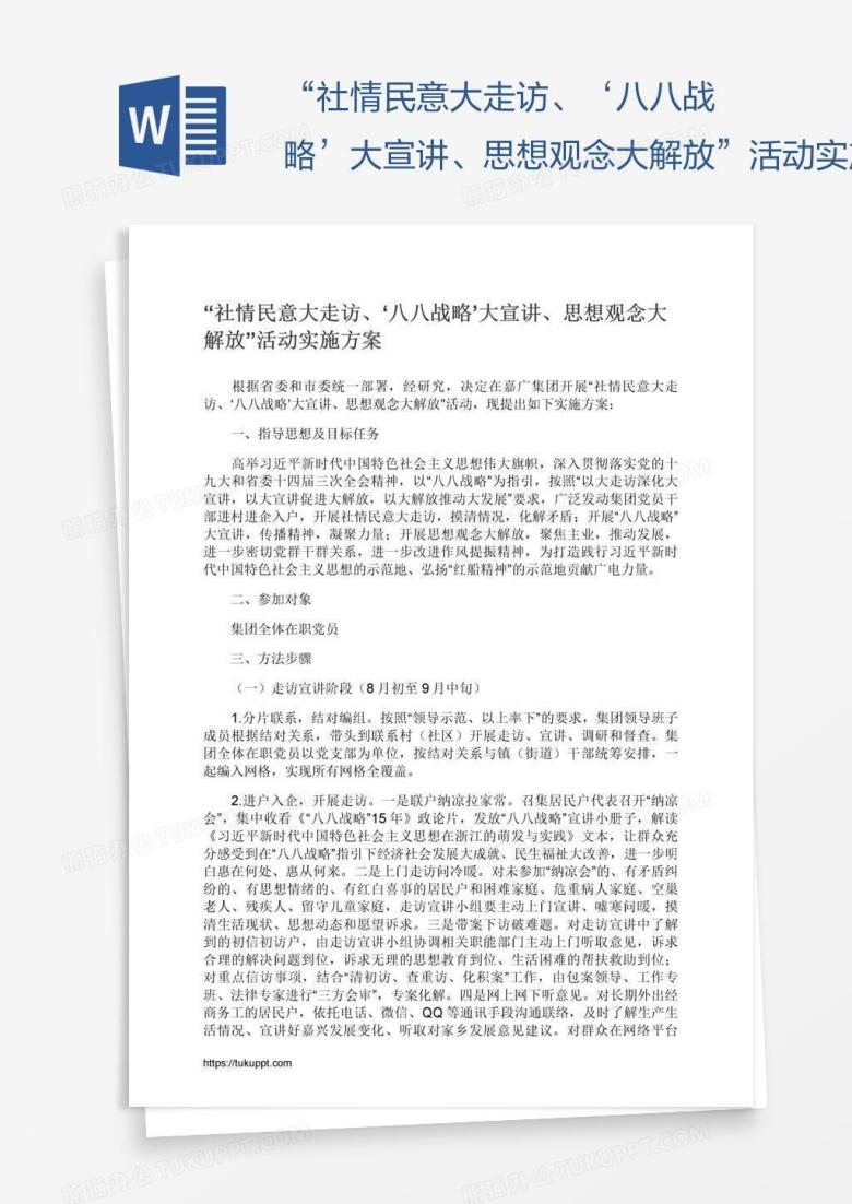&ldquo;社情民意大走访、&lsquo;八八战略&rsquo;大宣讲、思想观念大解放&rdquo;活动实施方案