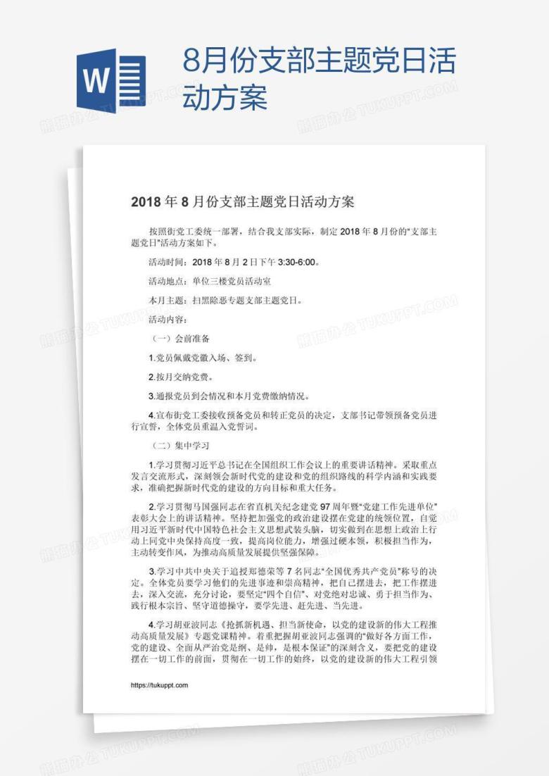 8月份支部主题党日活动方案