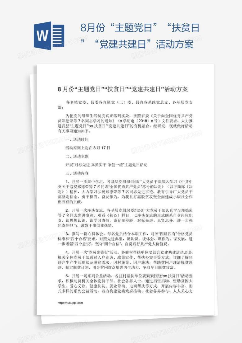 8月份&ldquo;主题党日&rdquo;&ldquo;扶贫日&rdquo;&ldquo;党建共建日&rdquo;活动方案