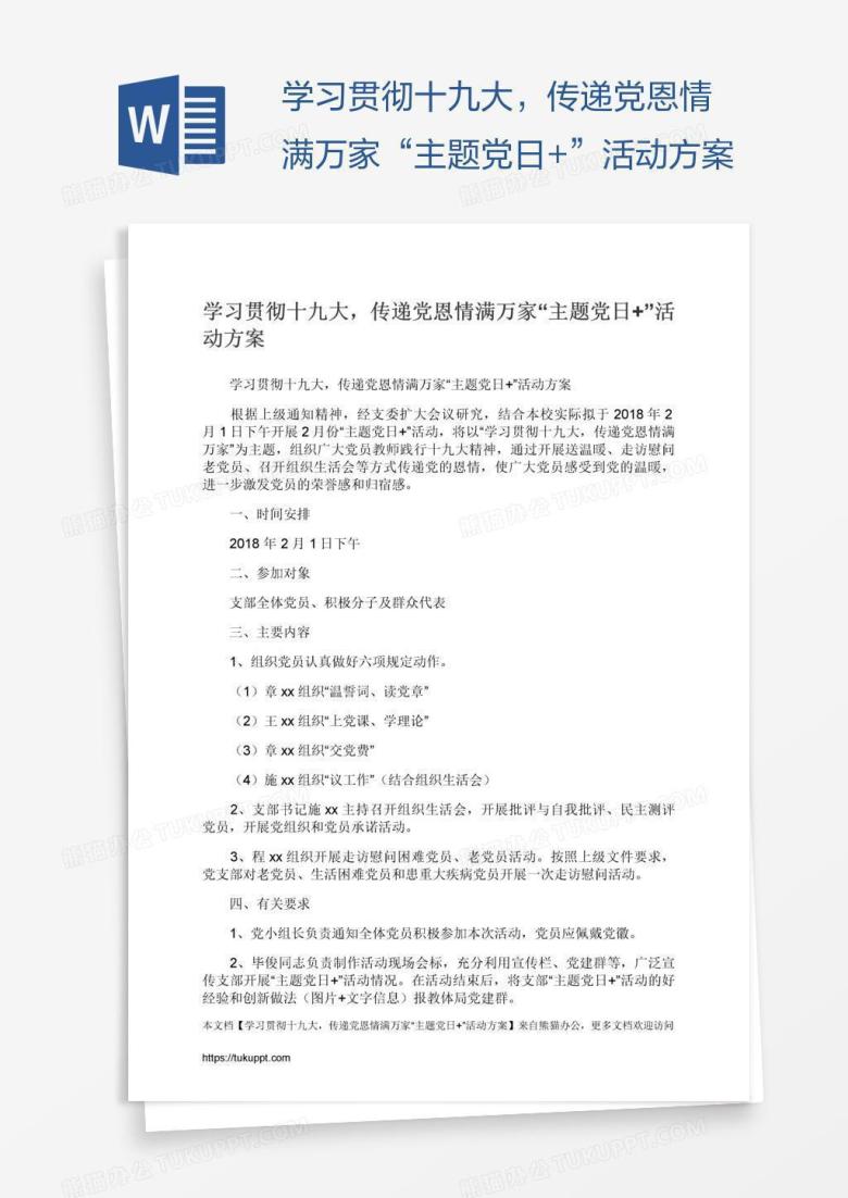 学习贯彻十九大，传递党恩情满万家&ldquo;主题党日+&rdquo;活动方案