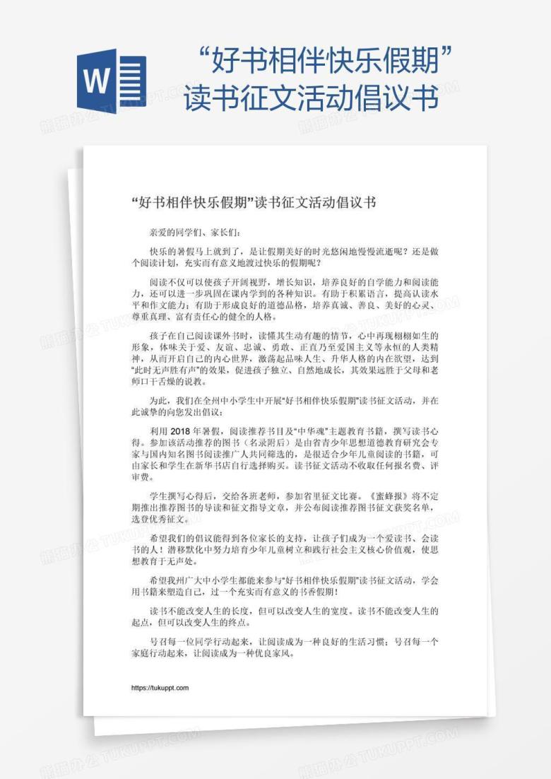 &ldquo;好书相伴快乐假期&rdquo;读书征文活动倡议书