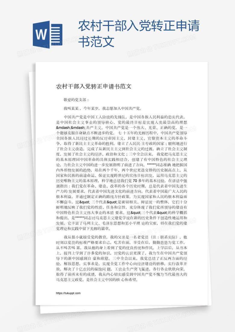 农村干部入党转正申请书范文