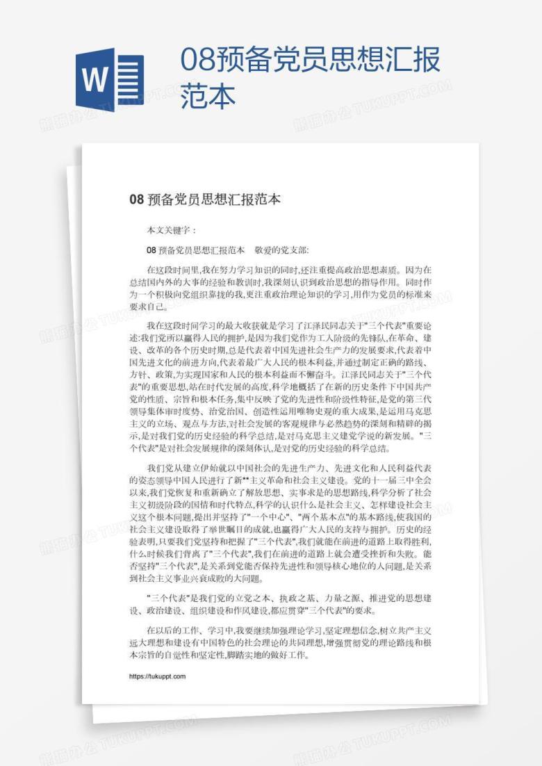 08预备党员思想汇报范本